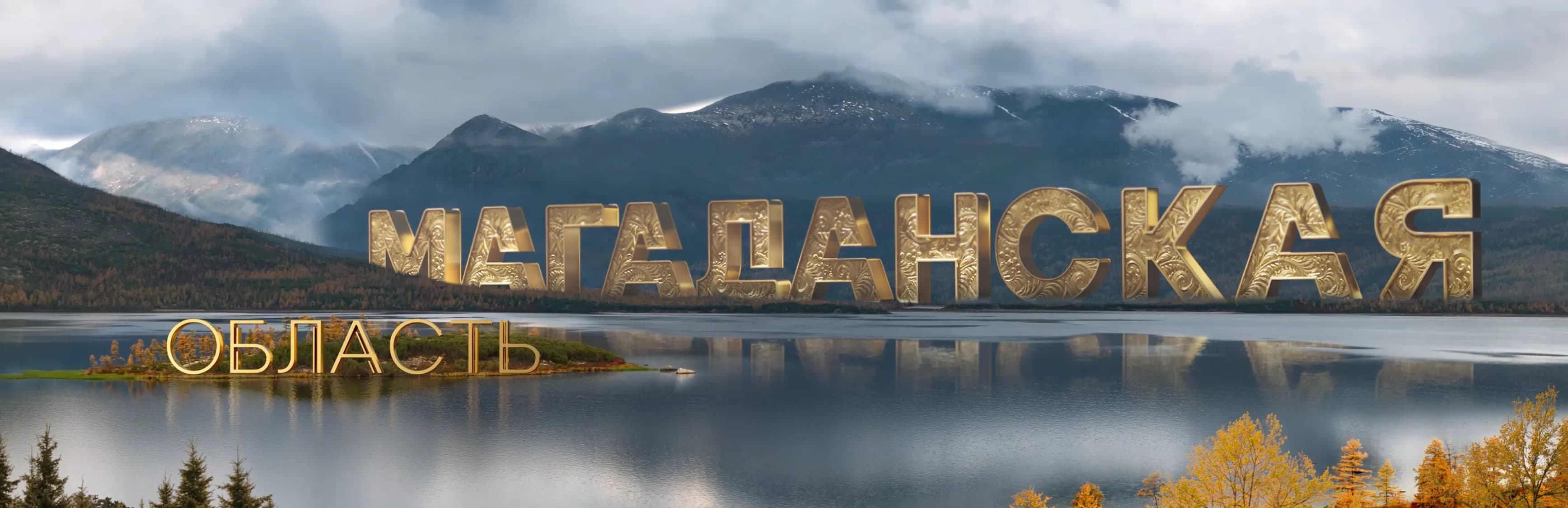 Выставка «Россия». Магаданская область